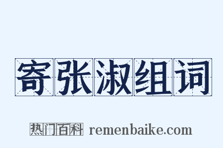 寄张淑组词是什么意思的图片